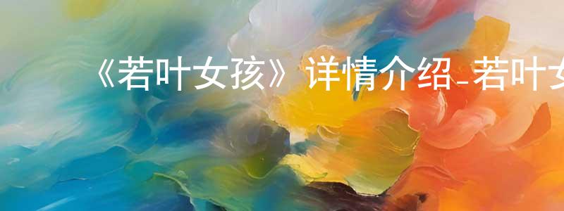 ﻿《若叶女孩》详情介绍_若叶女孩已完结在线观看_若叶女孩迅雷下载_日漫 ﻿陈剑荣的blog